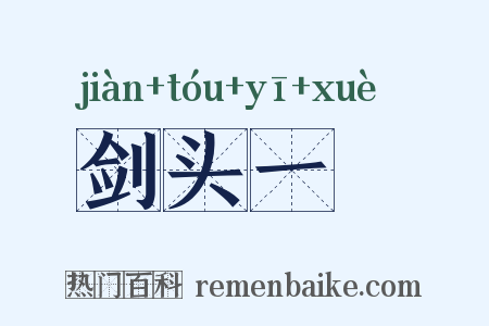 剑头一吷是什么意思的图片